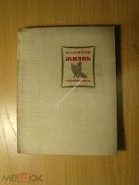 Панферов Ф. Жизнь. Пьеса в 4-х актах. Изд. 1940 г. Старт 1 руб.