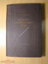 Тыслер И.Е. Основы издательского дела. Гизлегпром - 1940 г. Старт 1 руб.
