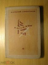 Гроссман Василий. Рассказы. Изд. 1937 г. Старт 1 руб.