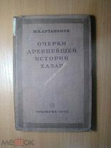 Артамонов М.И. Очерки древнейшей истории хазар. Изд. 1936 г. Старт 1 руб.