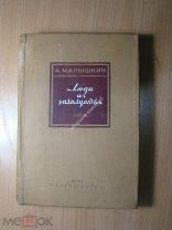 Малышкин А. Люди из захолустья. Изд. 1938 г. Старт 1 руб.