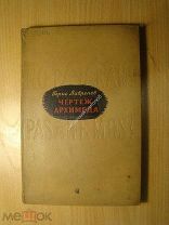 Лавренев Борис. Чертеж Архимеда. Стратегическая ошибка. Изд. 1938 г. Старт 1 руб.