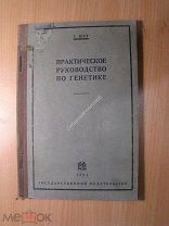 Юст Г. Практическое руководство по генетике. Изд. 1931 г. Старт 1 руб.