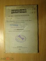 Ковальковский К.П. Дезинфекция и ее применение. Изд. Варшава - 1889 г. Старт 1 руб.