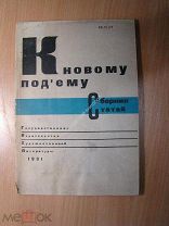 К новому подъему. Сборник статей. Изд. 1931 г. Старт 1 руб.