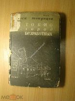 Наоси Токунага. Токио город безработных. Изд. 1934 г. Старт 1 руб.