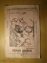 Мамин Сибиряк. Серая шейка. На монгольском языке? Изд. Верхнеудинск - 1927 г. Старт 1 руб.