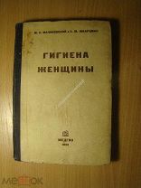 Малиновский М.С. и Шварцман Е.М. Гигиена женщины. Изд. 1933 г. Старт 1 руб.