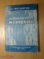 Федоров Г. Обыкновенная женщина. Изд. 1939 г. Старт 1 руб.
