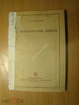 Крупская Н.К. О библиотечной работе. Изд. 1934 г. Старт 1 руб.