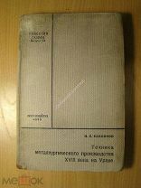 Бакланов Н.Б. Техника металлургического производства 18 века на Урале. Изд. 1935 г. Старт 1 руб.