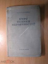 Гливенко В.И. Курс теории вероятностей. Изд. 1939 г. Старт 1 руб.
