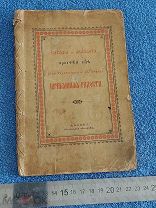 Старинная церковная книжка. Служба и акафист. Размер 19Х13 см.