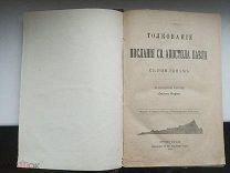 Редкость. Епископ Феофан. Толкование послания Св. Апостола Павла к римлянам 1910