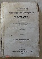 Книга! 1847 год СЛОВАРЬ ФРАНЦУЗСКО-РУССКИЙ РУССКО-ФРАНЦУЗСКИЙ 986 стр. Глазунов Петербург
