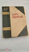 Аукцион.Тип.Министерства внутренних дел. Книга старинная.Царь иудейский.1914 г.Иллюстрации