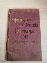 Книга! ЗЕМСКИЙ КАЛЕНДАРЬ УФИМСКИЙ 1912 год расходы статистика финансы по всем отраслям/