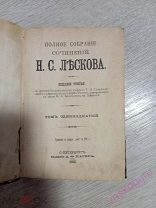 Полное собрание сочинений Н.С Лескова. Тома 11,12.1902 год.!