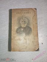 Тургенев. Записки охотника.1914 год.!