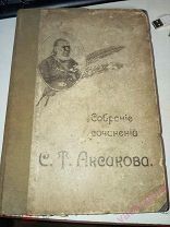 Собрание сочинений С.Т. Аксаков 1910 год. изд. Сытина.!