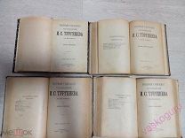 ПОЛНОЕ СОБРАНИЕ СОЧИНЕНИЙ И. С. Тургенева тома 5,6,7,8,9,11,12. 1898 год.