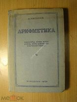 Киселев А. Арифметика. (на якутском языке). Учпедгиз - 1940 г. Старт 1 руб.