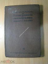 Заварзин А. Краткое руководство по эмбриологии человека и позвоночны. Изд. 1935 г. Старт 1 руб.