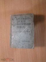От 15 съезда до 16 конференции ВКП(б). Партиздат - 1932 г.
