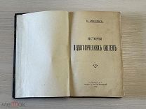 Книга! 1913 год ИСТОРИЯ ПЕДАГОГИЧЕСКИХ СИСТЕМ Соколов изд. Богданова СПБ Библиоредкость R