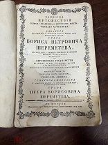 ЗАПИСКИ ПУТЕШЕСТВИЯ ГРАФА ШЕРЕМЕТЬЕВА В ЕВРОПЕЙСКИЕ ГОСУДАРСТВА Москва 1773 г