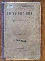 Книга! 1882 год БЛАГОДАТНОЕ ДИТЯ Рассказы из Американской жизни Балашев СПБ РАРИТЕТ RAR