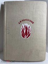 Книга ACADEMIA «Полное собрание стихотворений и писем» А. И. Одоевского 1934 год