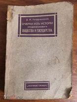 Книга 1913 год ОЧЕРКИ ИЗ ИСТОРИИ СРЕДНЕВЕКОВОГО ОБЩЕСТВА И ГОСУДАРСТВА Петрушевский РЕДКАЯ