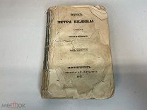 Старинная книга История Петра Великого сочинения Николая Полевого 1843 год F1