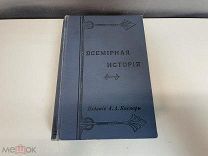 Старинная книга Всемирная история том 3 Каспари 1903 год F1