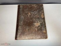 Старинная книга Москва в прошлом и настоящем. И.Е. Забелина. Часть 2. Том 1. До 1917 г C РУБЛЯ D2