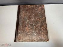 Старинная книга Москва в прошлом и настоящем. И.Е. Забелина. Часть 4. Том 1. До 1917 г C РУБЛЯ D2