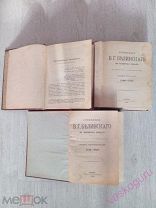 Сочинения Белинского 1898 год. В четырёх томах. том 1, 2, 4.