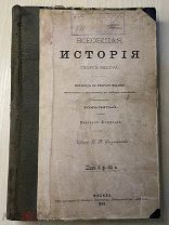 Книга! 1893 год ВСЕОБЩАЯ ИСТОРИЯ Вебер том 5 РАРИТЕТ РЕДКОСТЬ