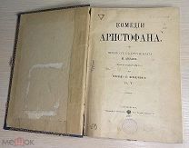 Книга! 1897 год КОМЕДИИ АРИСТОФАНА типография Санкт-Петербург Голикк РЕДКОСТЬ РАРИТЕТ люкс