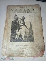 Русские Сказки Для Маленьких 1906 год.
