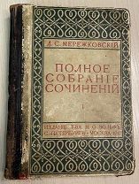 Книга! 1908 год Мережковский Романы прижизненное изд. типог. Вольф Петербург РЕДКОСТЬ.