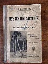 Книга! 1912 год ИЗ ЖИЗНИ РАСТЕНИЙ В ХВОЙНОМ ЛЕСУ ДЛЯ ШКОЛЬНЫХ ЭКСКУРСИЙ Петербург РЕДКАЯ
