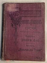 Книга! 1912 год Шиллер Вильгельм Телль УЧЕБНИК ПО ЧТЕНИЮ С НЕМЕЦКОГО ЯЗЫКА НА РУССКОМ. RRR