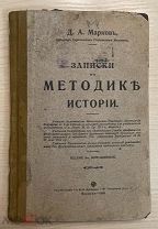 Книга! 1915 год учебник ЗАПИСКИ ПО МЕТОДИКЕ ИСТОРИИ Саратов МАРКОВ Мск Кушнеревъ РЕДКОСТЬ