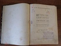 Книга C 1 РУБЛЯ! 1907 год ИСТОРИЯ РУССКОЙ ИНТЕЛЛИГЕНЦИИ XIX ВЕКА Овсянико-Куликовский часть 2 Саблин