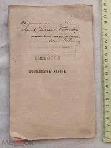 РАСПРОДАЖА редкий 1860 год ИСТОРИЯ калмыцкских КАЛМЫКИ ханов ханство книга № 36