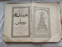 РАСПРОДАЖА редкий КНИГА рисунки ТАТАРЫ татарский КАЗАНЬ казанский арабский 19 век № 40
