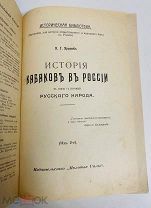 История кабаков в России в связи с историей русского народа. И.Г. Прыжов. [1914].