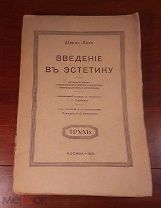 Ш. Лало ВВЕДЕНИЕ В ЭСТЕТИКУ методы прекрасное импрессионизм и догматизм Москва 1915 год